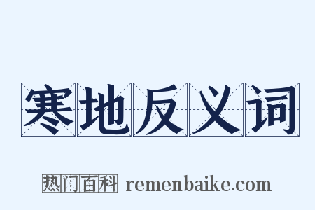 寒地反义词是什么意思的图片